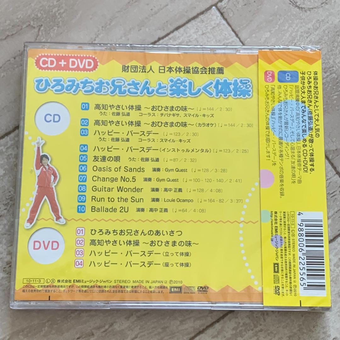 ひろみちお兄さんと楽しく体操(DVD付)/佐藤弘道：未開封DVD