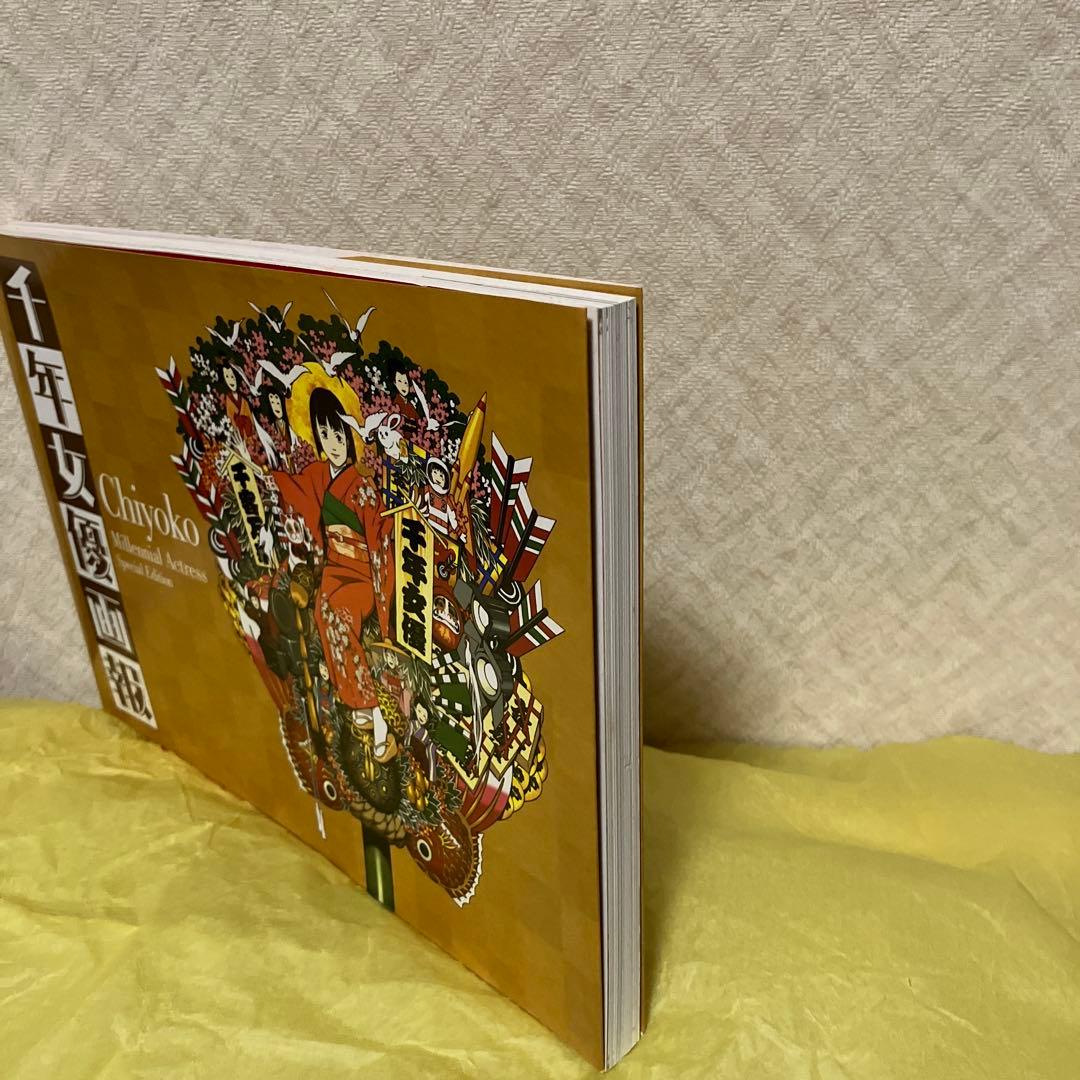 千年女優画報 今敏 初版　新品未使用