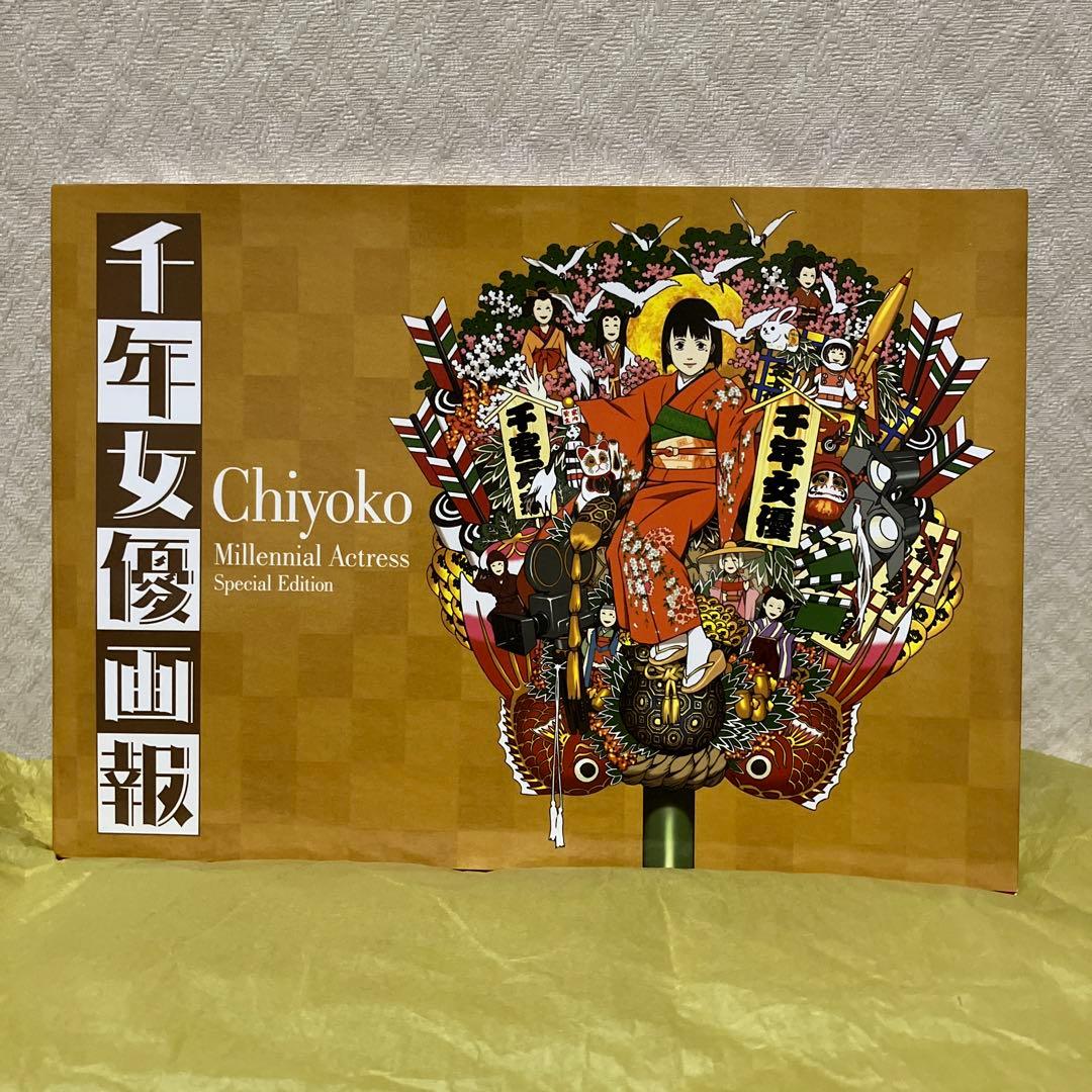 千年女優画報 今敏 初版　新品未使用