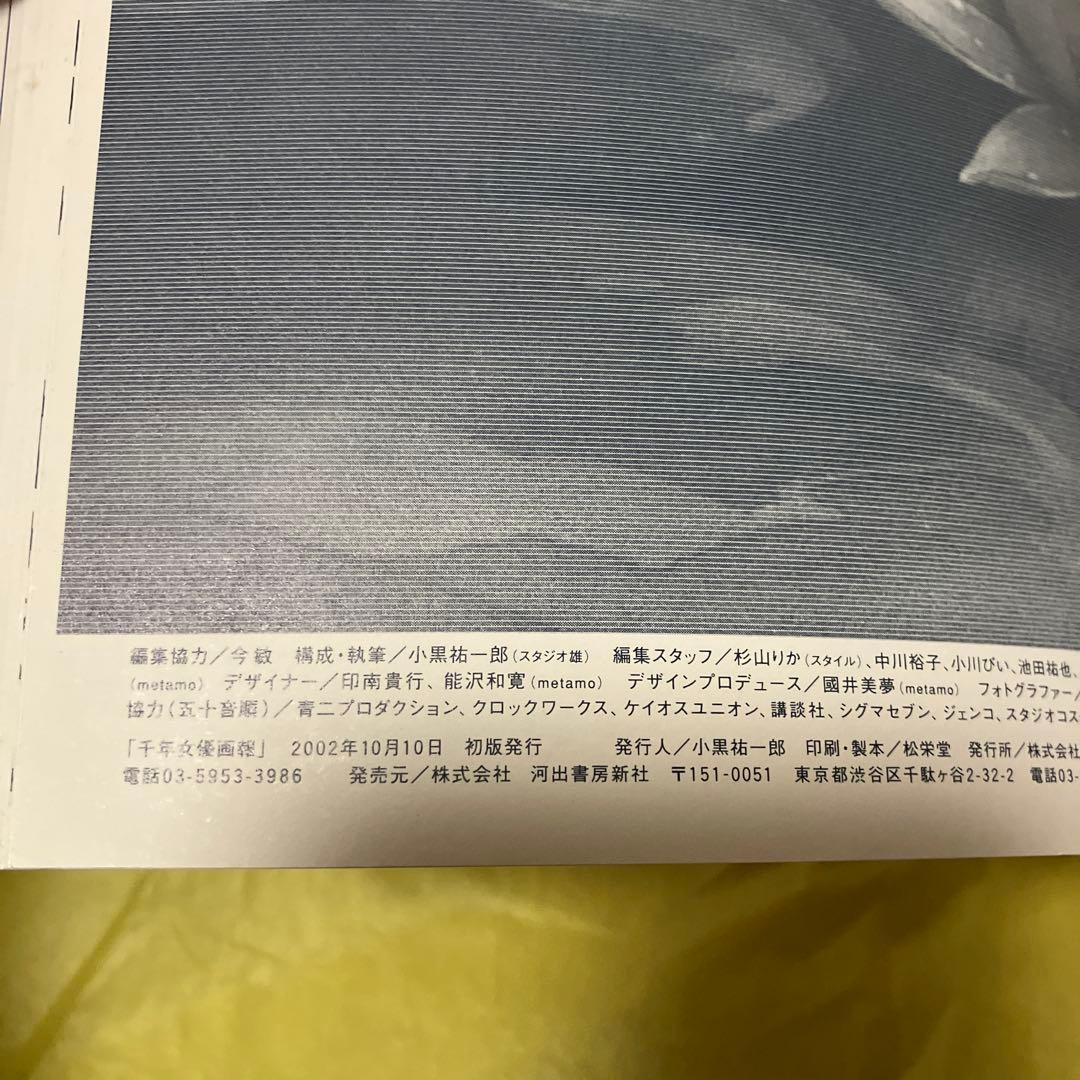 千年女優画報 今敏 初版　新品未使用