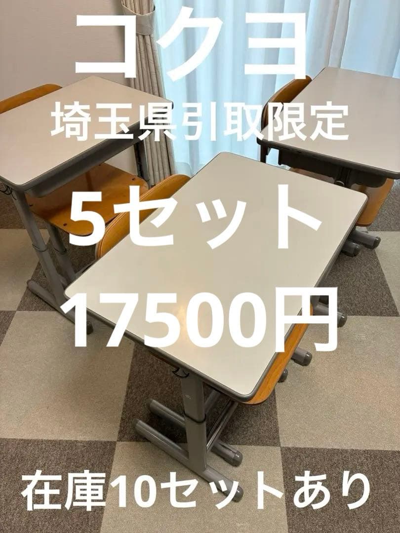 コクヨ　学習机と椅子セット　埼玉県引取限定
