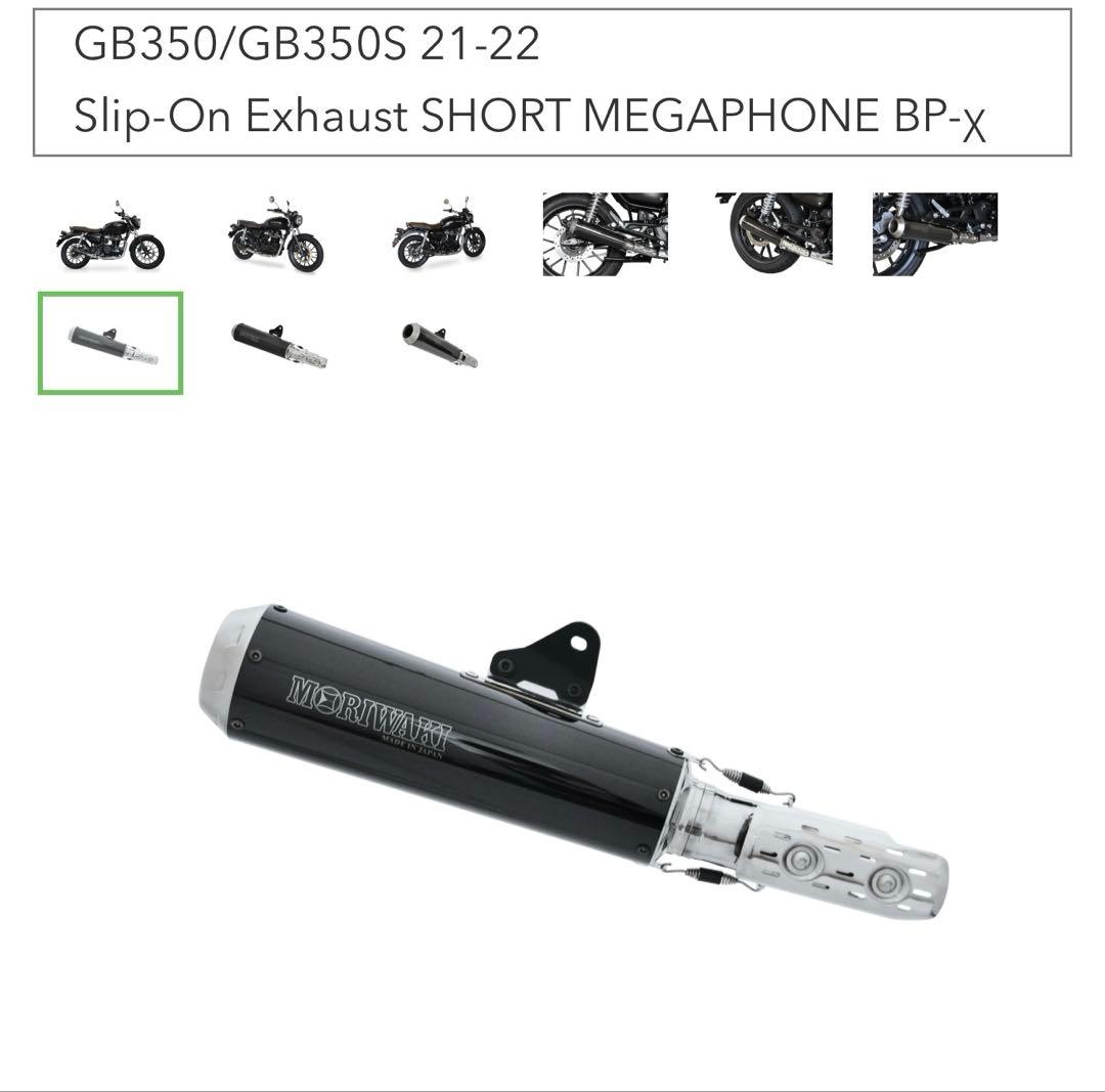GB350/GB350S 21-22年 モリワキマフラー