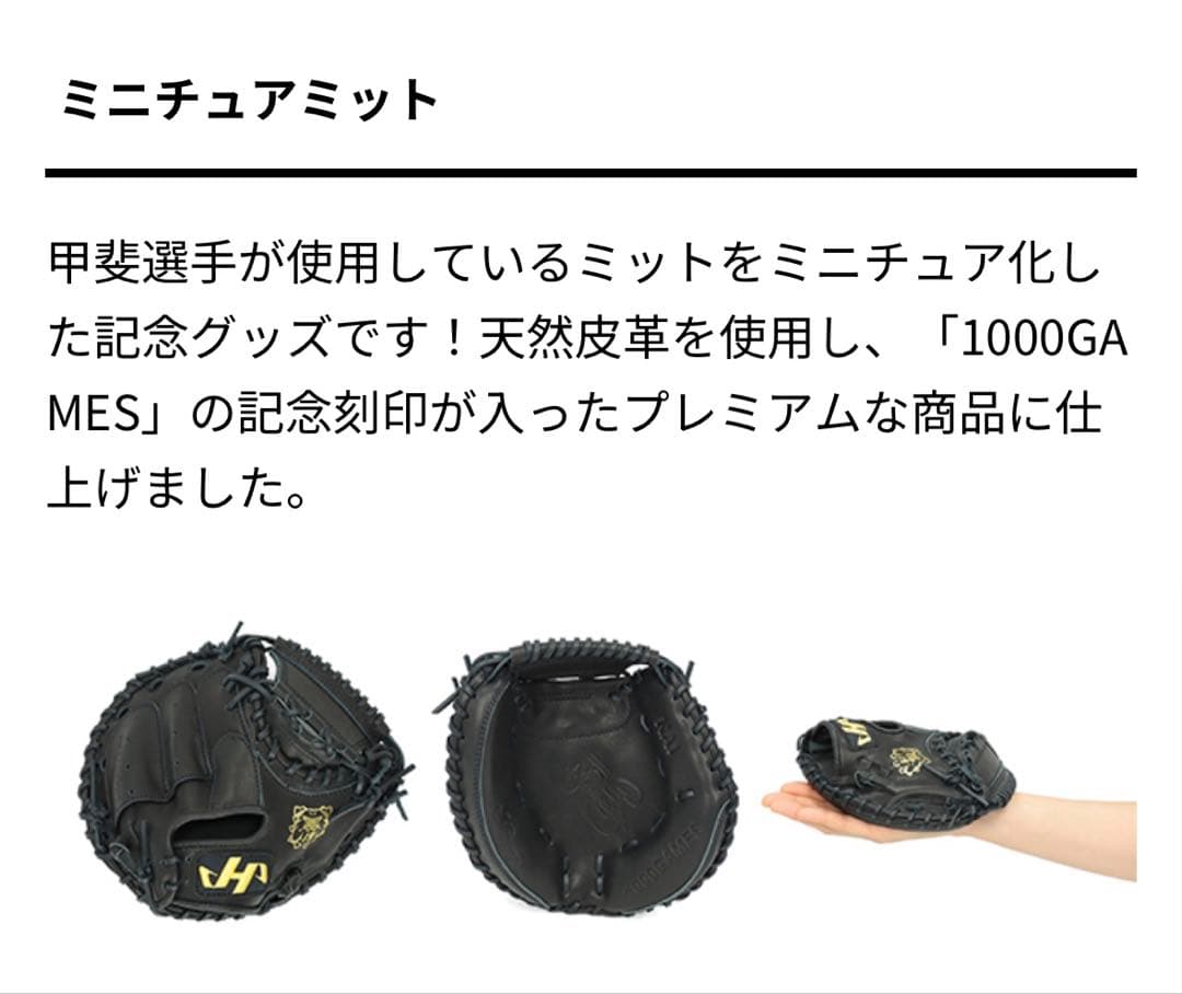 【受注生産品】甲斐拓也選手　通算1000試合出場達成記念　ミニチュアミット
