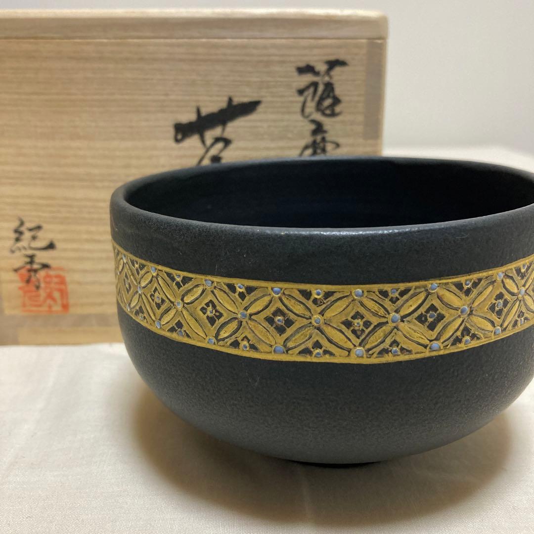 茶道具　茶碗　畦元紀秀　黒地七宝尽紋茶碗　陶芸　工芸品