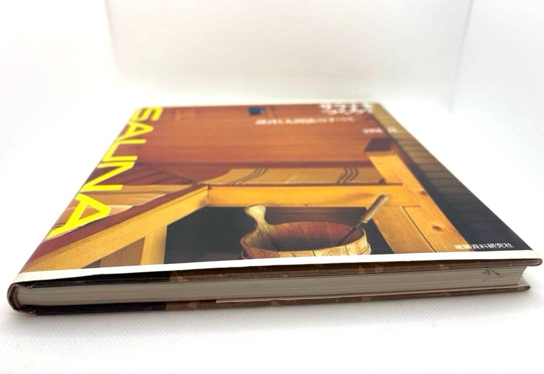 サウナをつくろう　設計と入浴法のすべて　　沼尻　良　建築資料研究社　希少