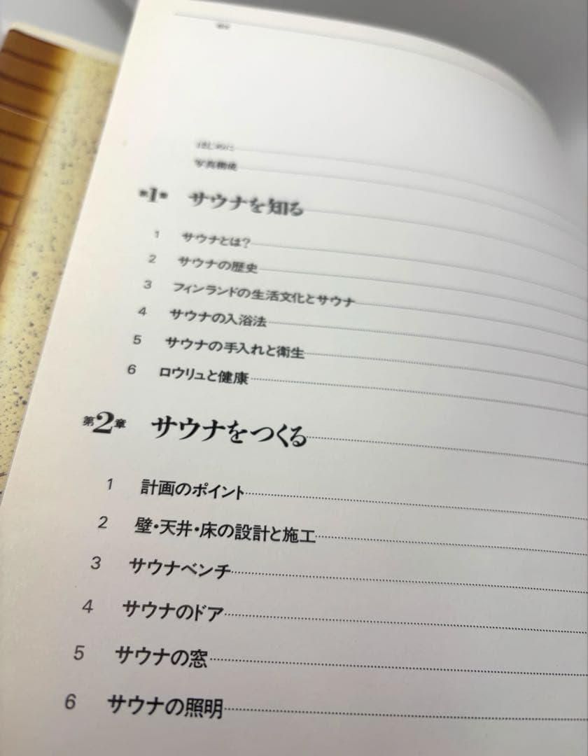 サウナをつくろう　設計と入浴法のすべて　　沼尻　良　建築資料研究社　希少