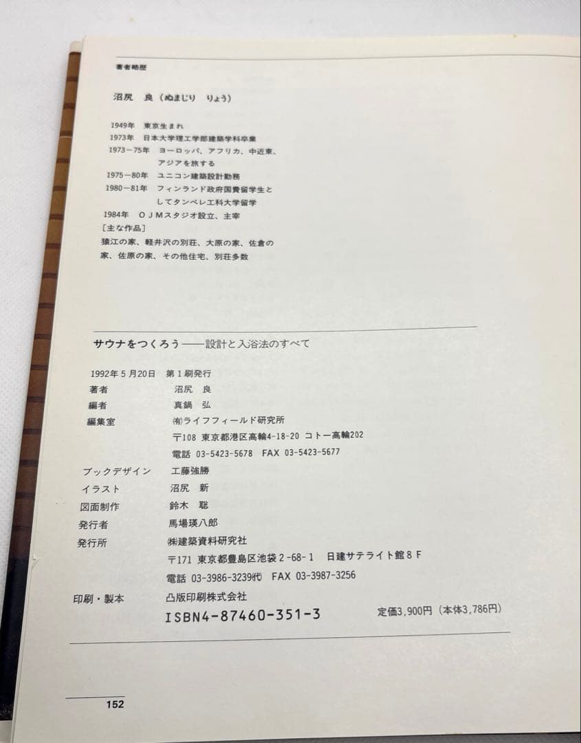 サウナをつくろう　設計と入浴法のすべて　　沼尻　良　建築資料研究社　希少