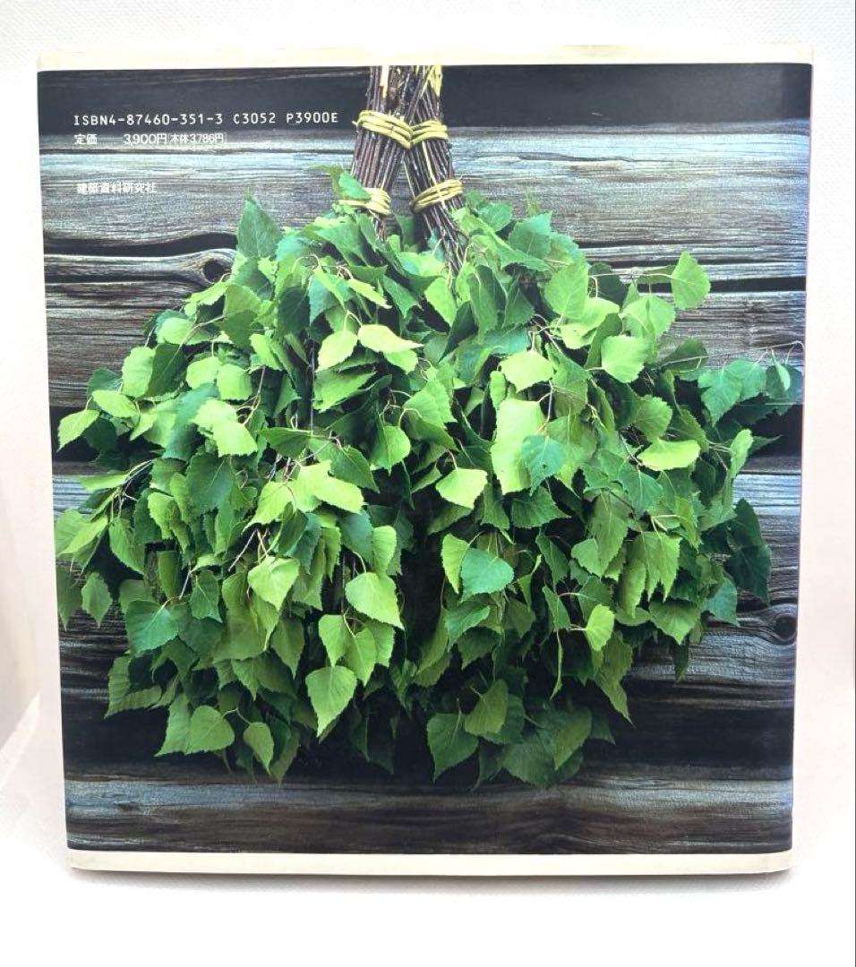 サウナをつくろう　設計と入浴法のすべて　　沼尻　良　建築資料研究社　希少