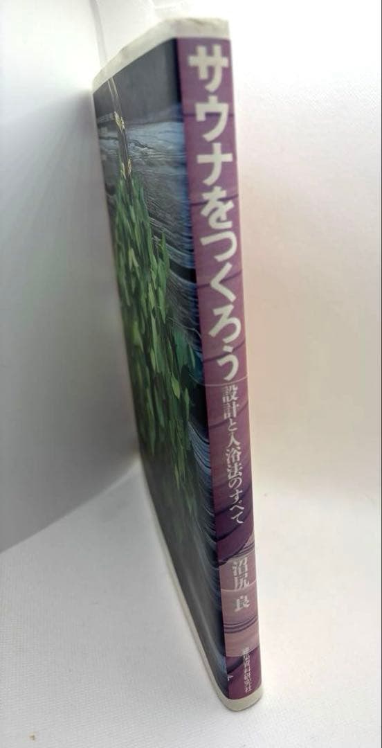サウナをつくろう　設計と入浴法のすべて　　沼尻　良　建築資料研究社　希少