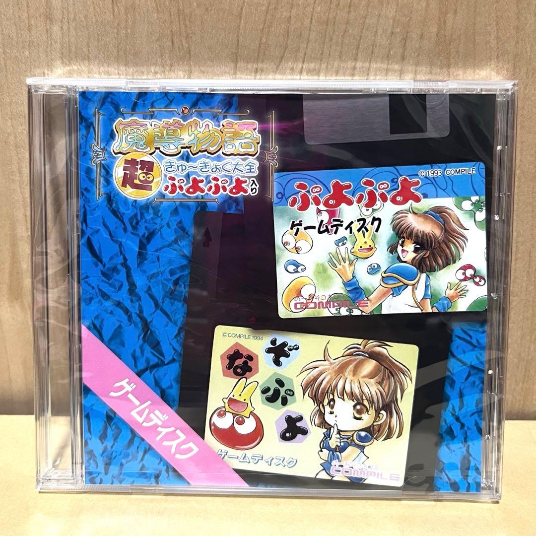 魔導物語超きゅ～きょく大全ぷよぷよ入り