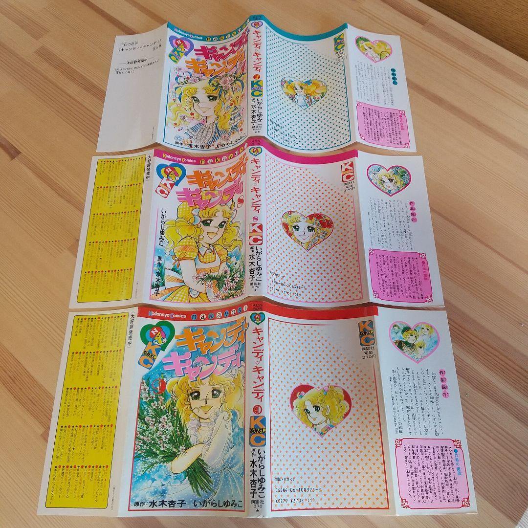 キャンディキャンディ　全9巻　赤文字統一　並松セット　いがらしゆみこ　水木杏子