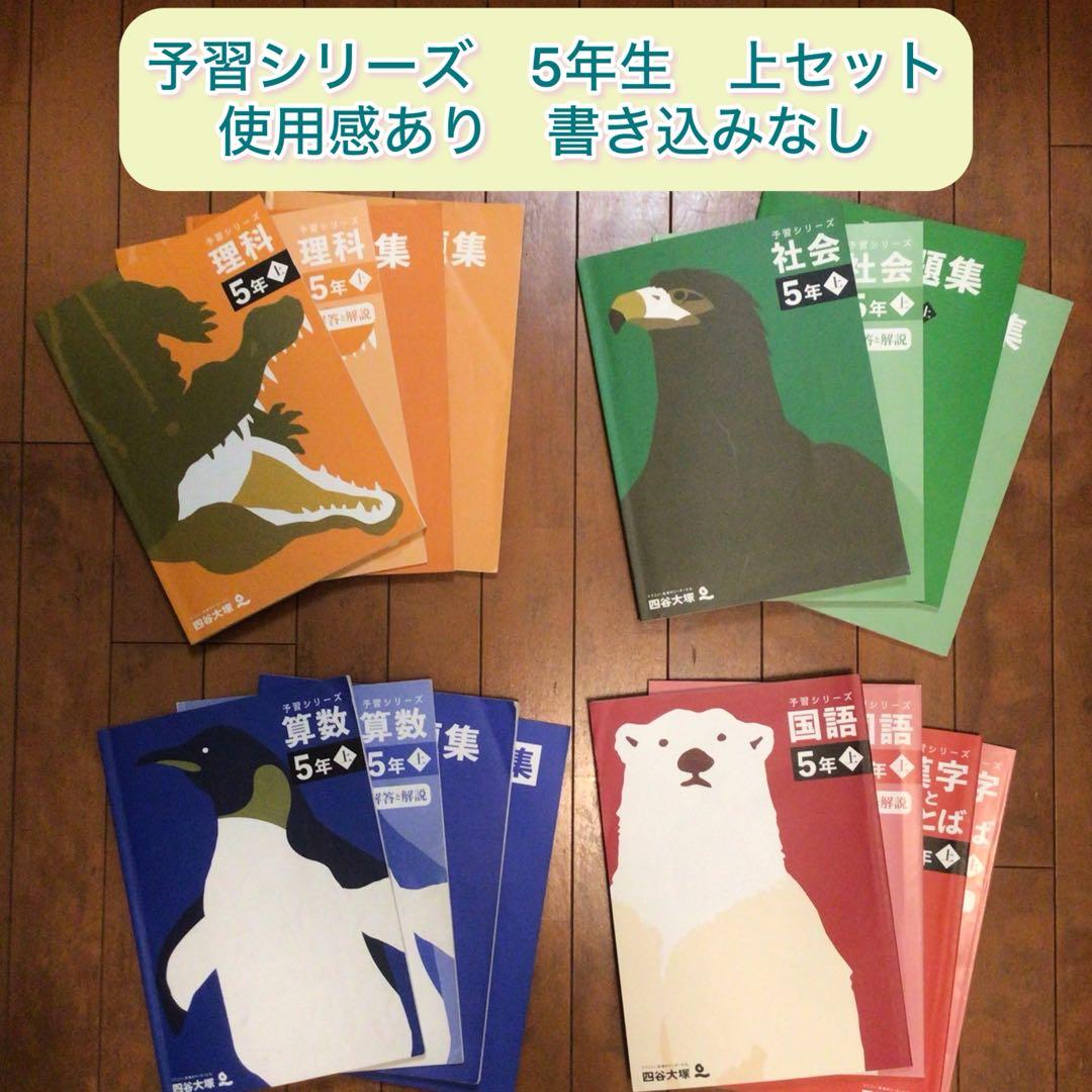 予習シリーズ 5年生 上セット　まとめ売り　書き込みなし　おまけ付き