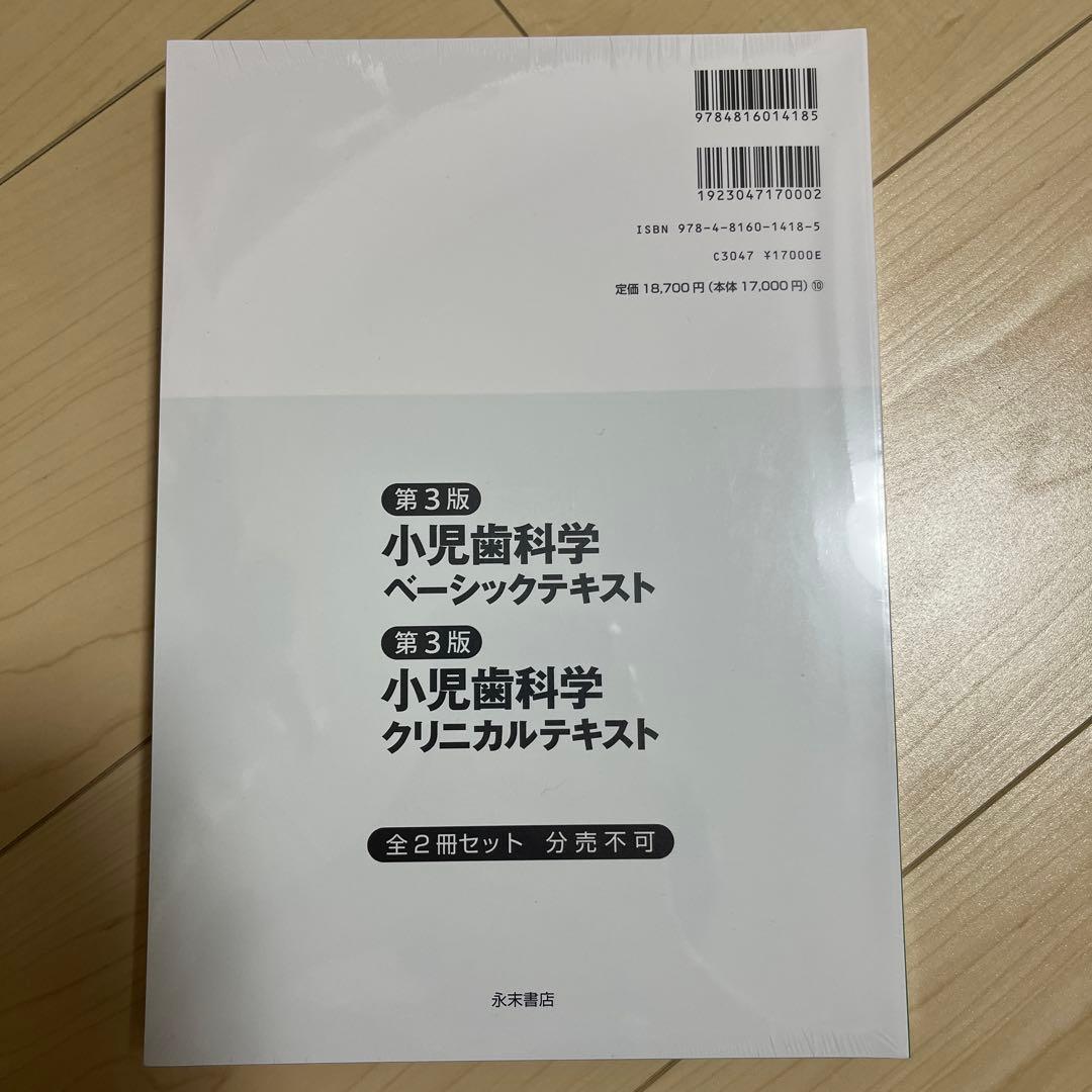 小児歯科学　ベーシックテキスト　クリニカルテキスト　第3版　新品セット