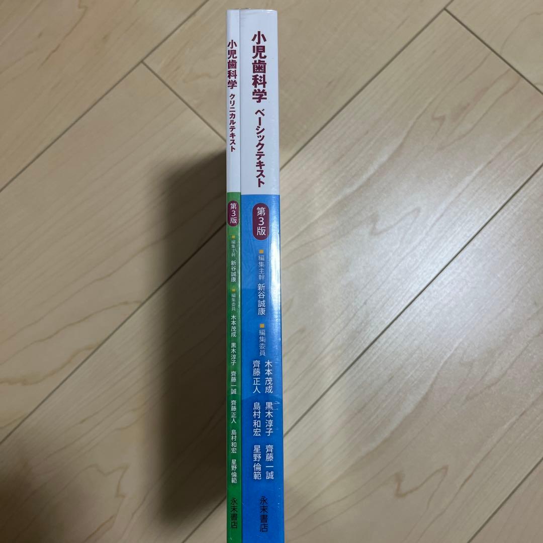 小児歯科学　ベーシックテキスト　クリニカルテキスト　第3版　新品セット