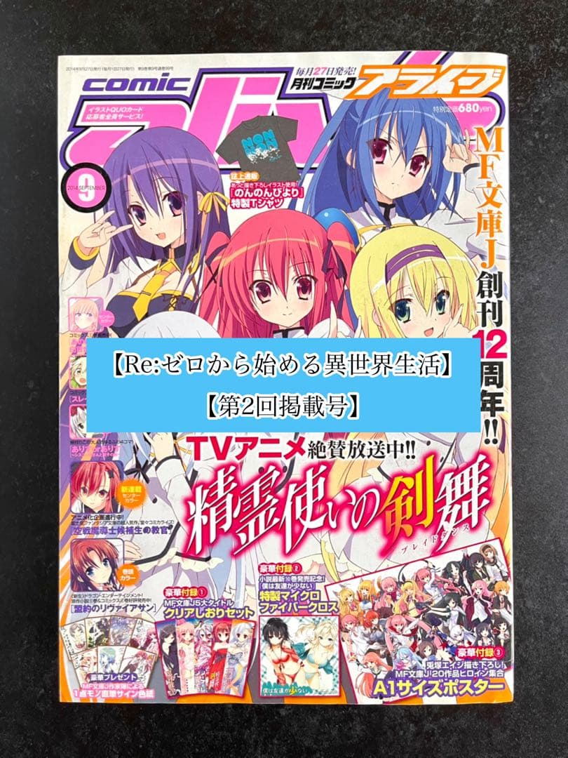 ●コミックアライブ 2014年 9月号 ●リゼロ 第2回掲載号