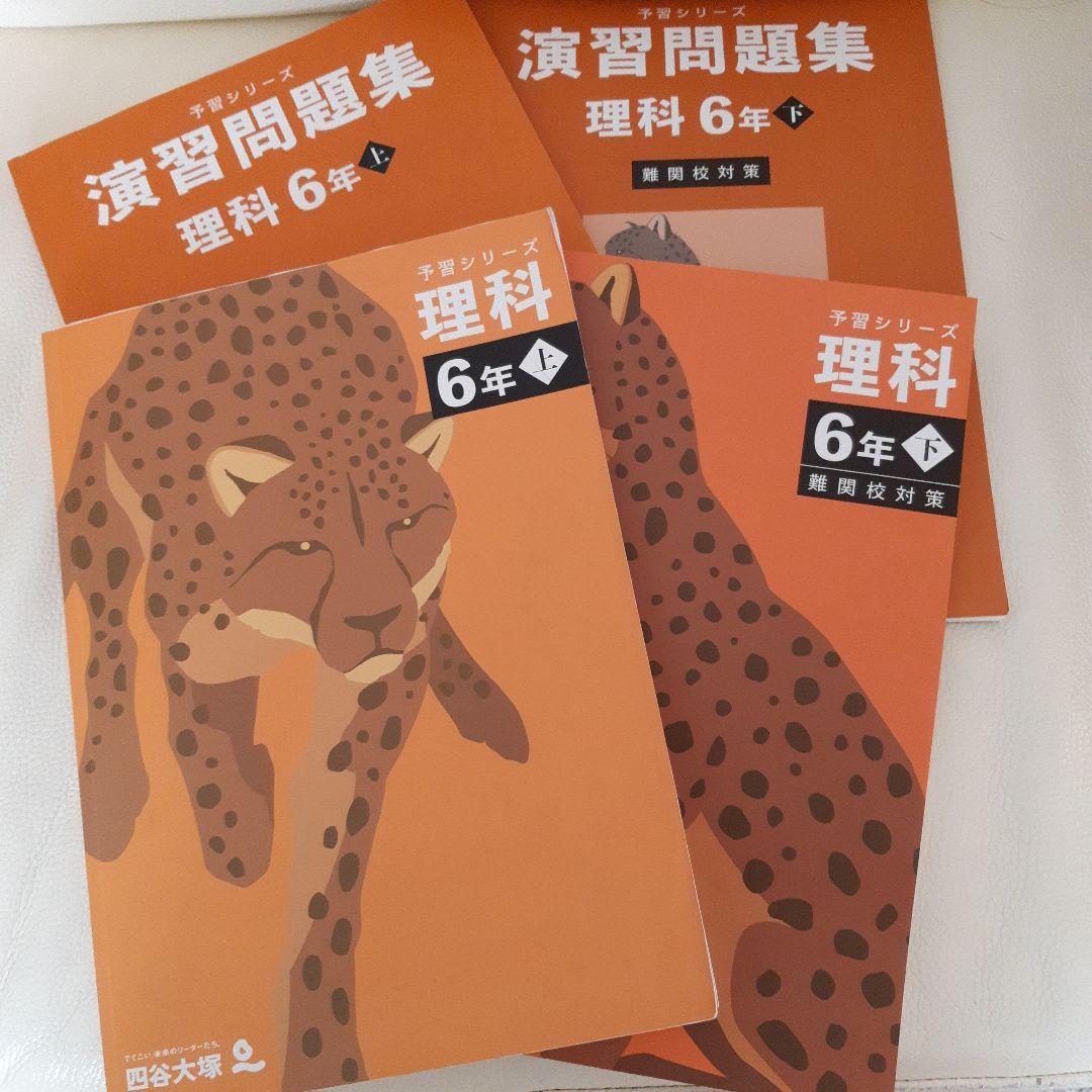 予習シリーズ 6年上下 ４教科セット