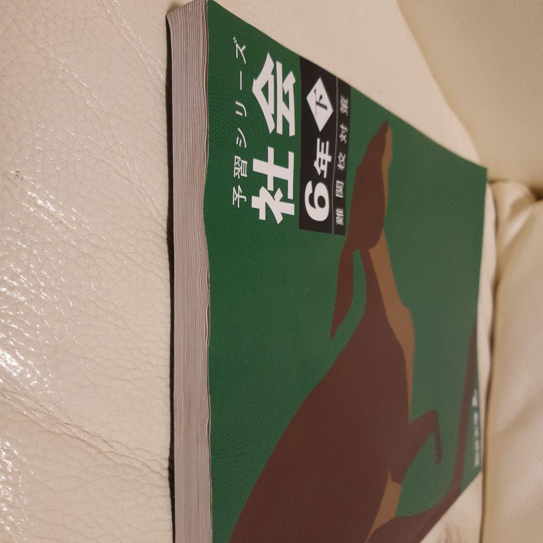 予習シリーズ 6年上下 ４教科セット