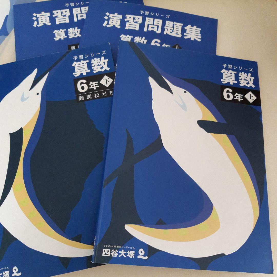 予習シリーズ 6年上下 ４教科セット