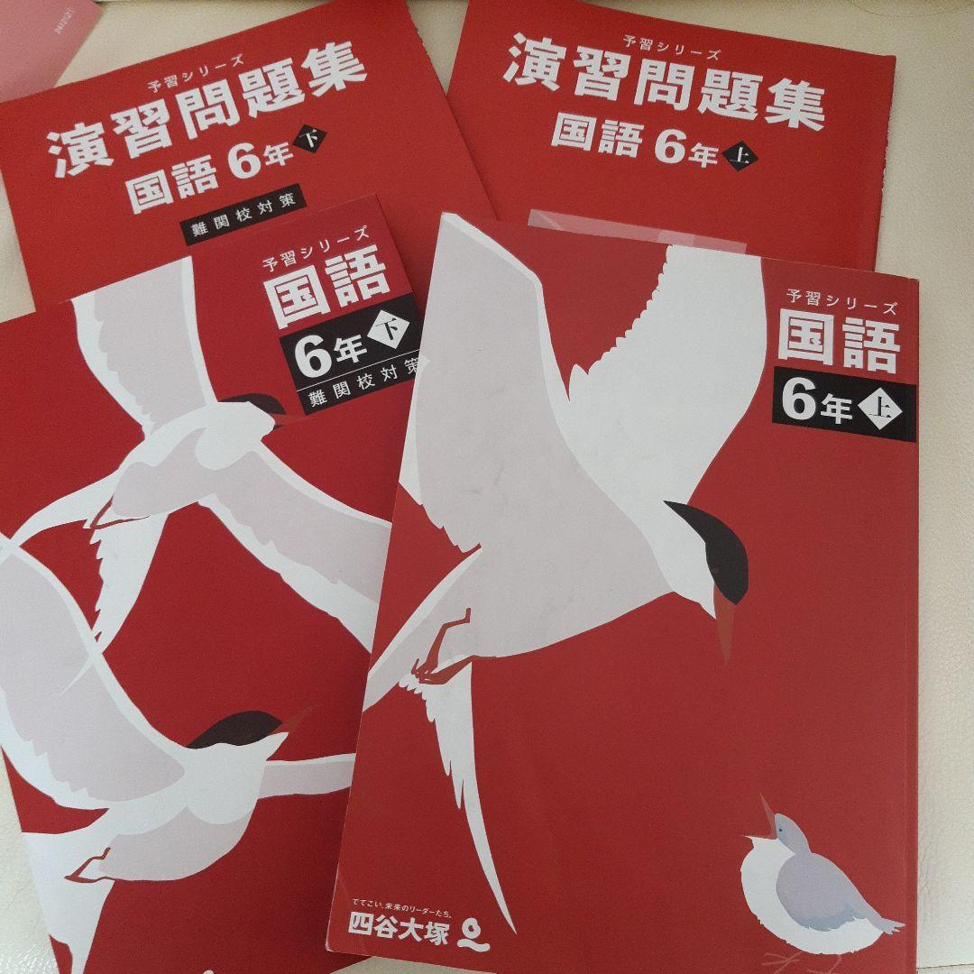 予習シリーズ 6年上下 ４教科セット
