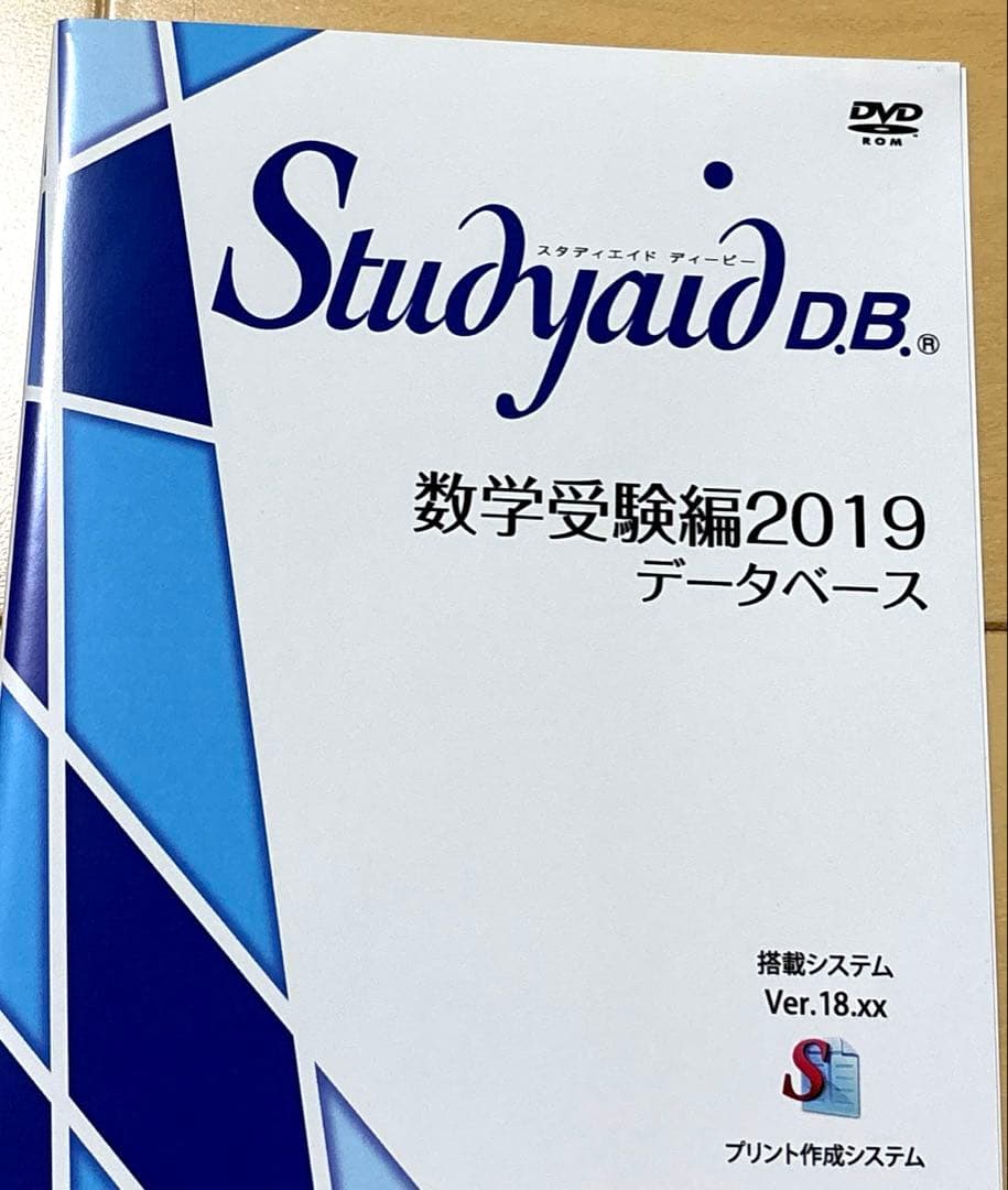 スタディエイド　数学受験編2019 データベース　数研出版　動作確認済