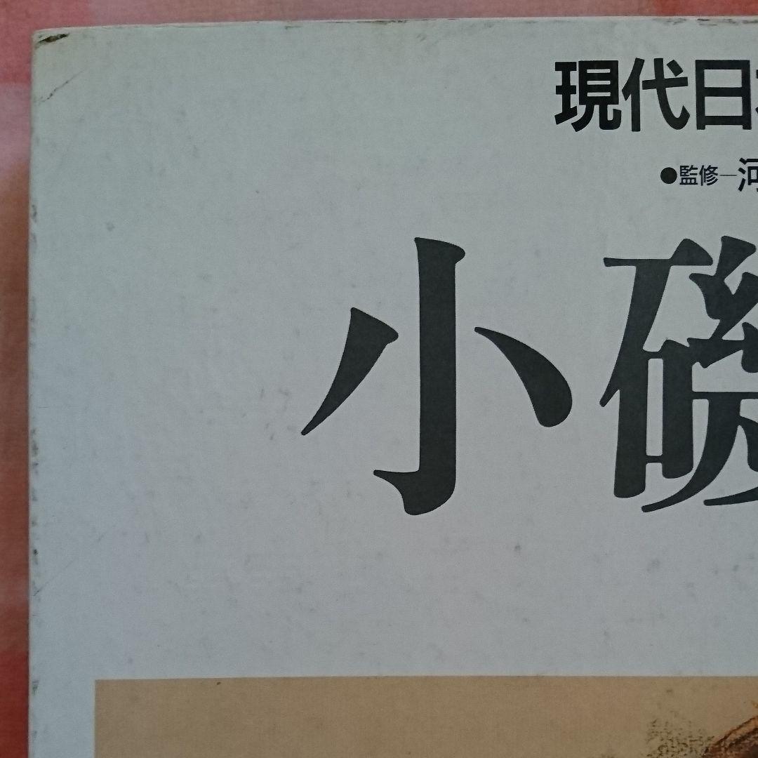 小磯良平 現代日本素材描全集 9