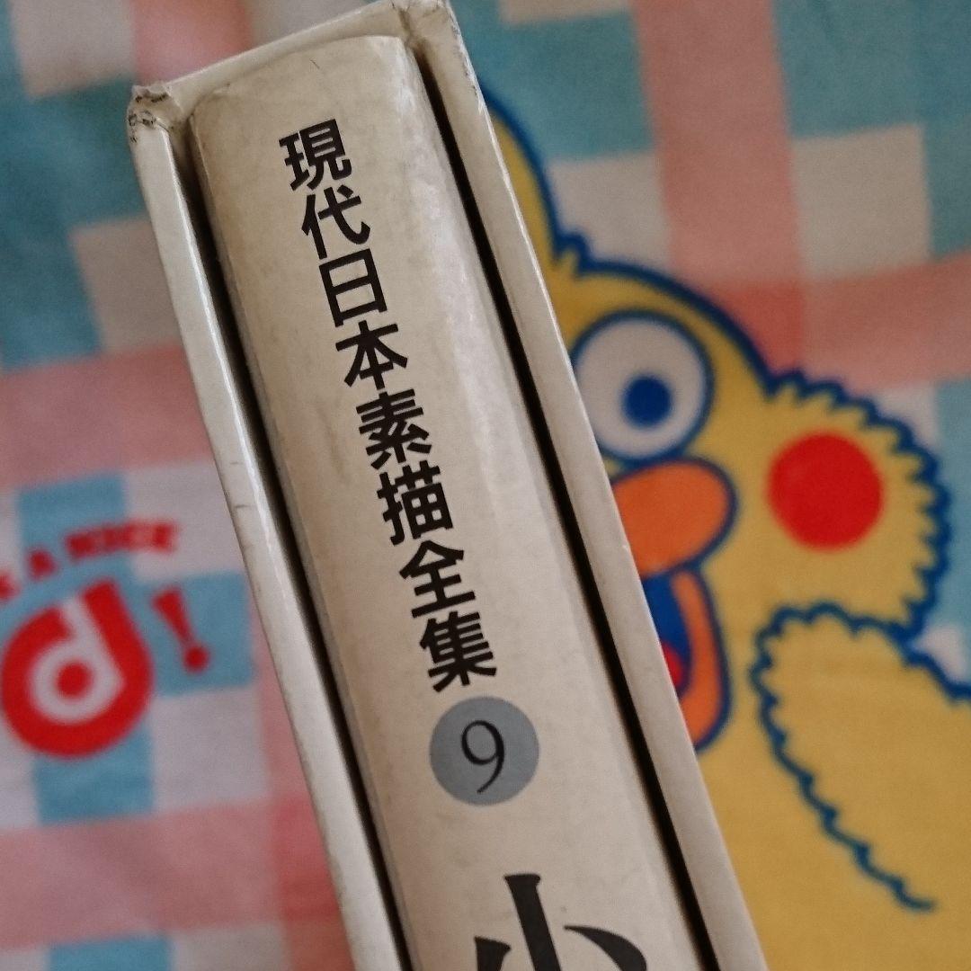 小磯良平 現代日本素材描全集 9