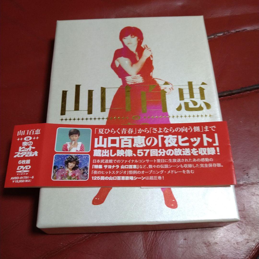 山口百恵 DVD-BOX 2組セット ザ・ベストテン 夜のヒットスタジオ