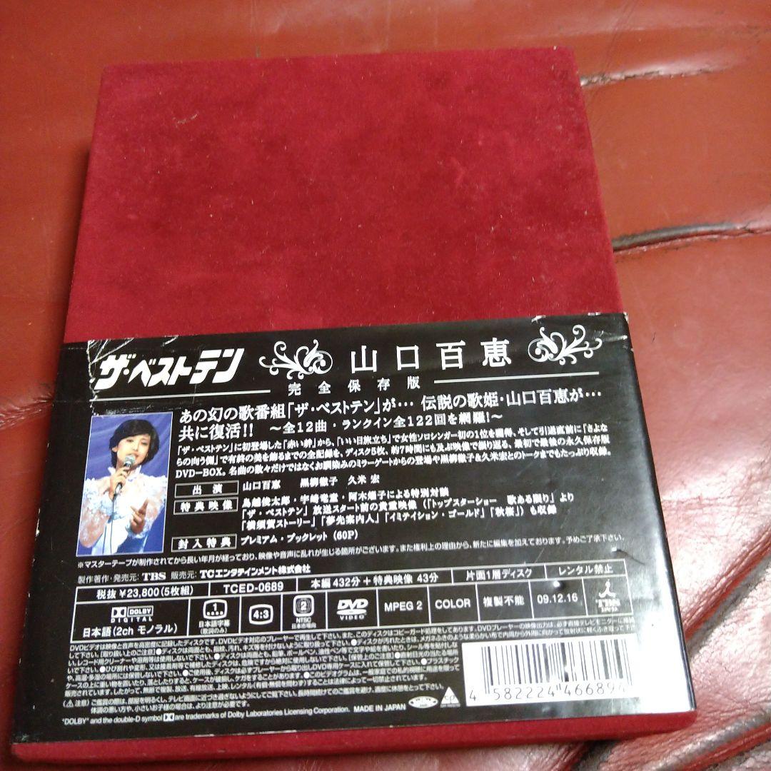 山口百恵 DVD-BOX 2組セット ザ・ベストテン 夜のヒットスタジオ