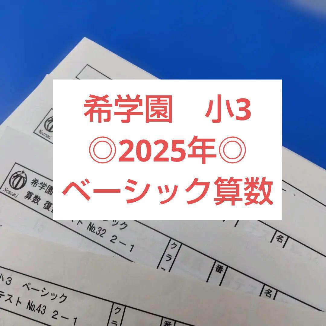 2025年 希学園　小3 ベーシック算数　復習テスト