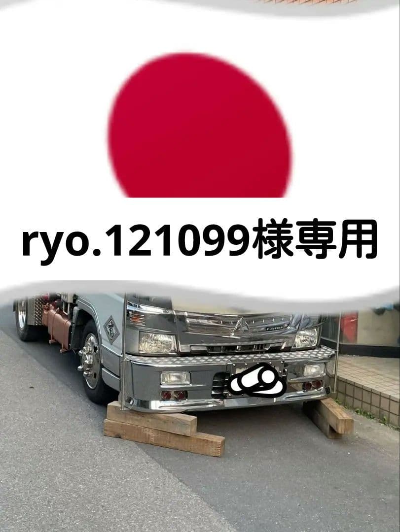 ryo.121099 デコトラアイマックスバンパー前だし100