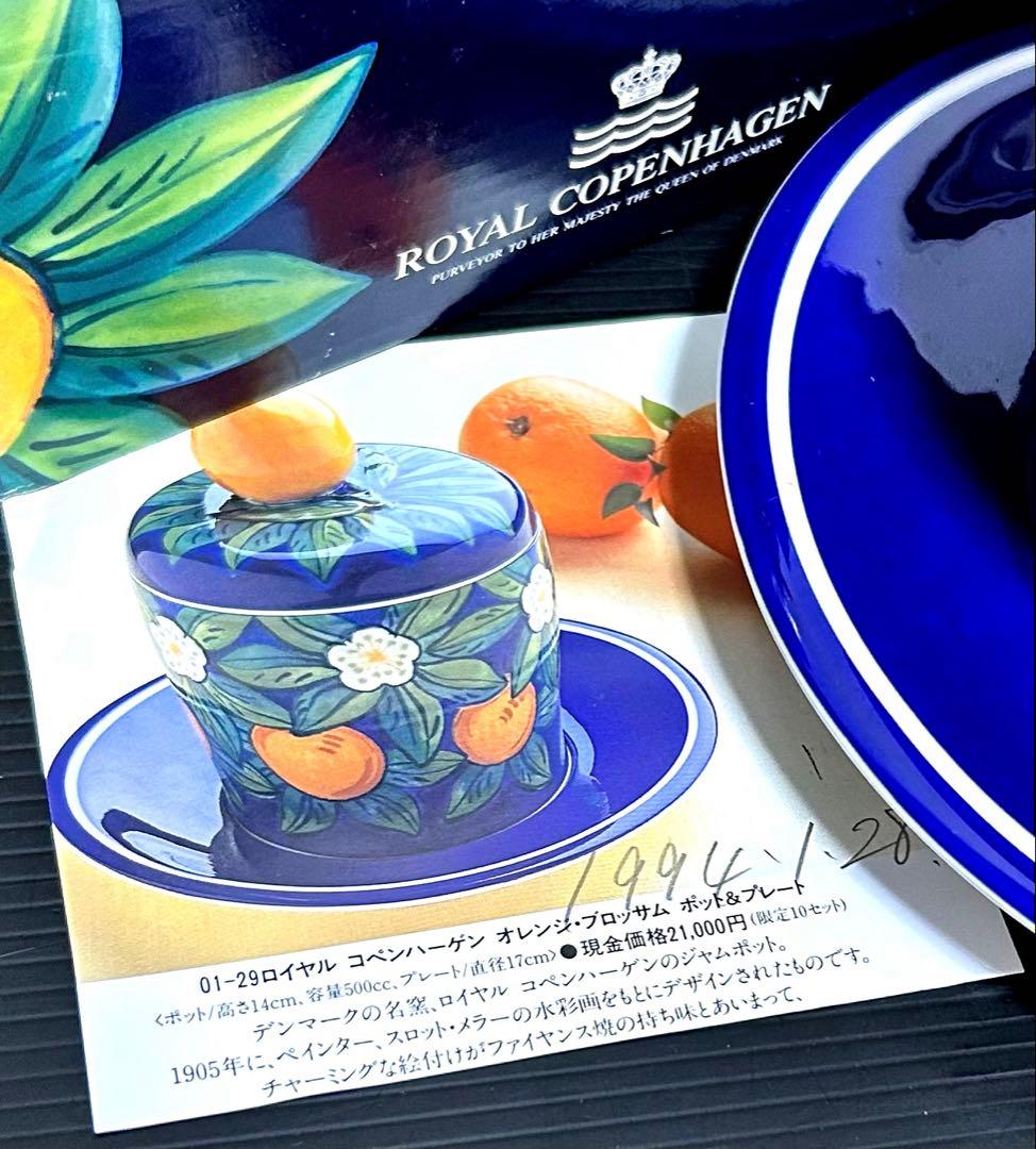 ※レア　ロイヤルコペンハーゲン　オレンジブロッサム　ママレードポット　※未使用品