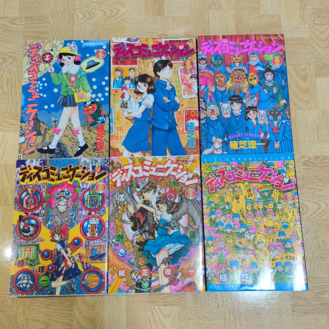 ディスコミュニケーション 学園編 精霊編 植芝理一 全巻セット