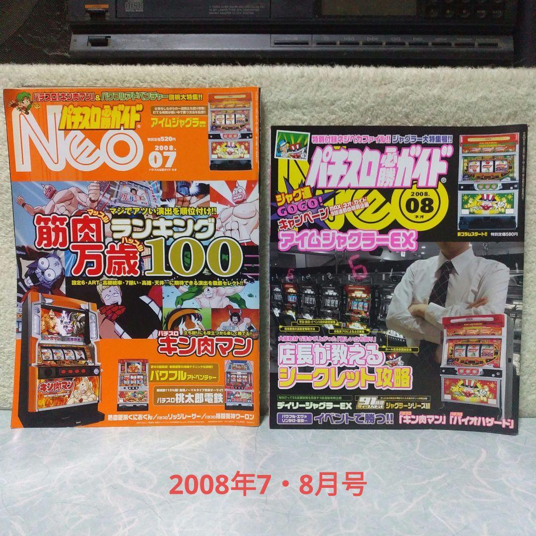 「パチスロ必勝ガイドNEO」2007年6月（創刊号）～2012年5月（最終号）