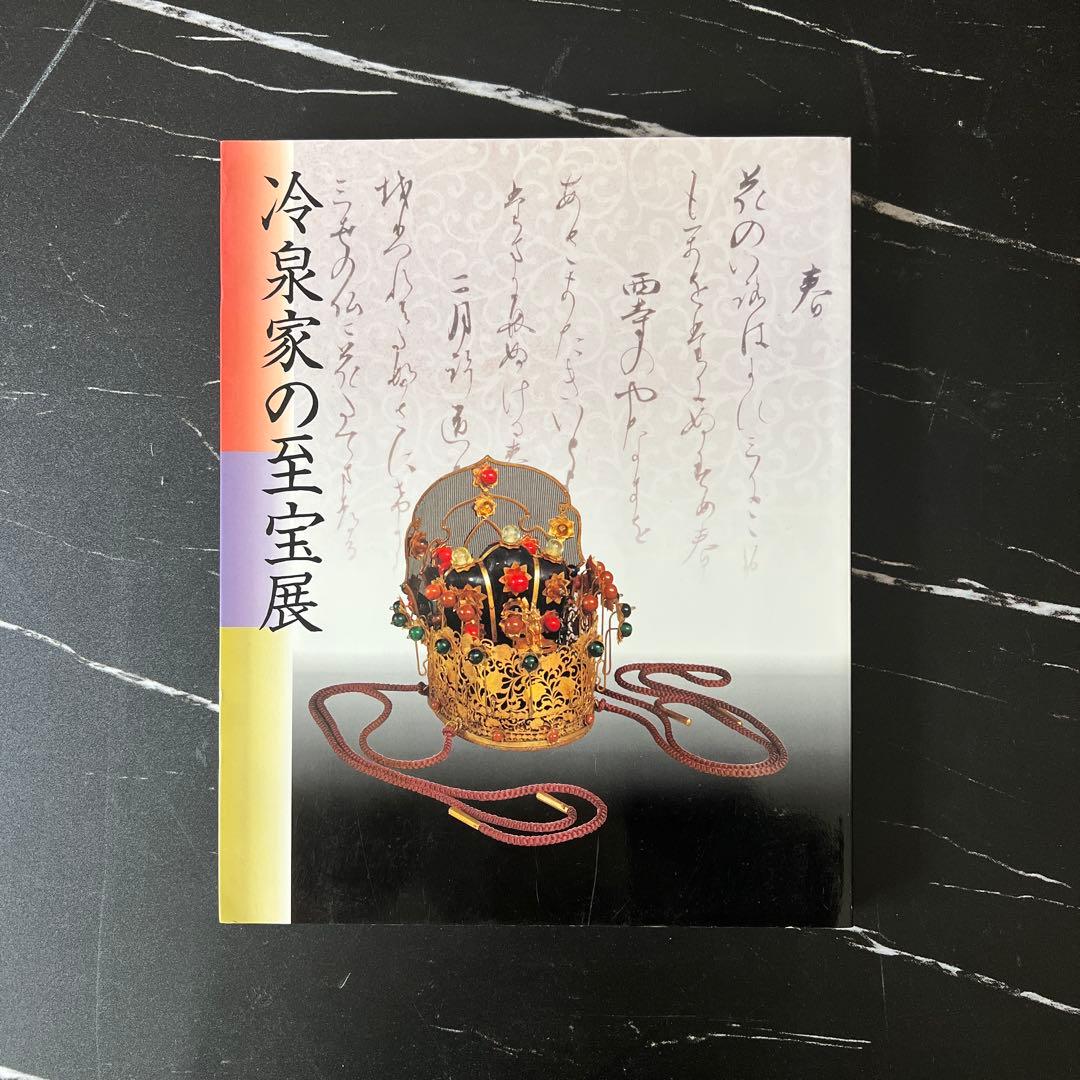 冷泉家の至宝展 アートブック