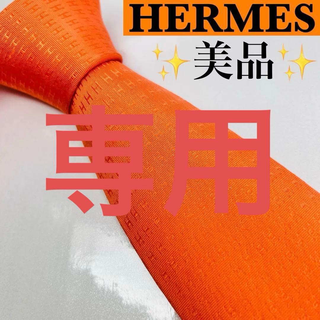 HERMES エルメス 美品 ネクタイ ファソネ H柄 H織 人気 刺繍