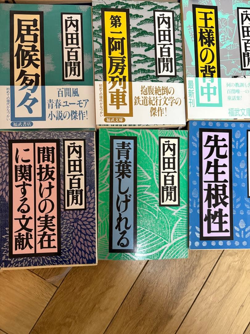 内田百間　福武文庫　第1版　レトロ
