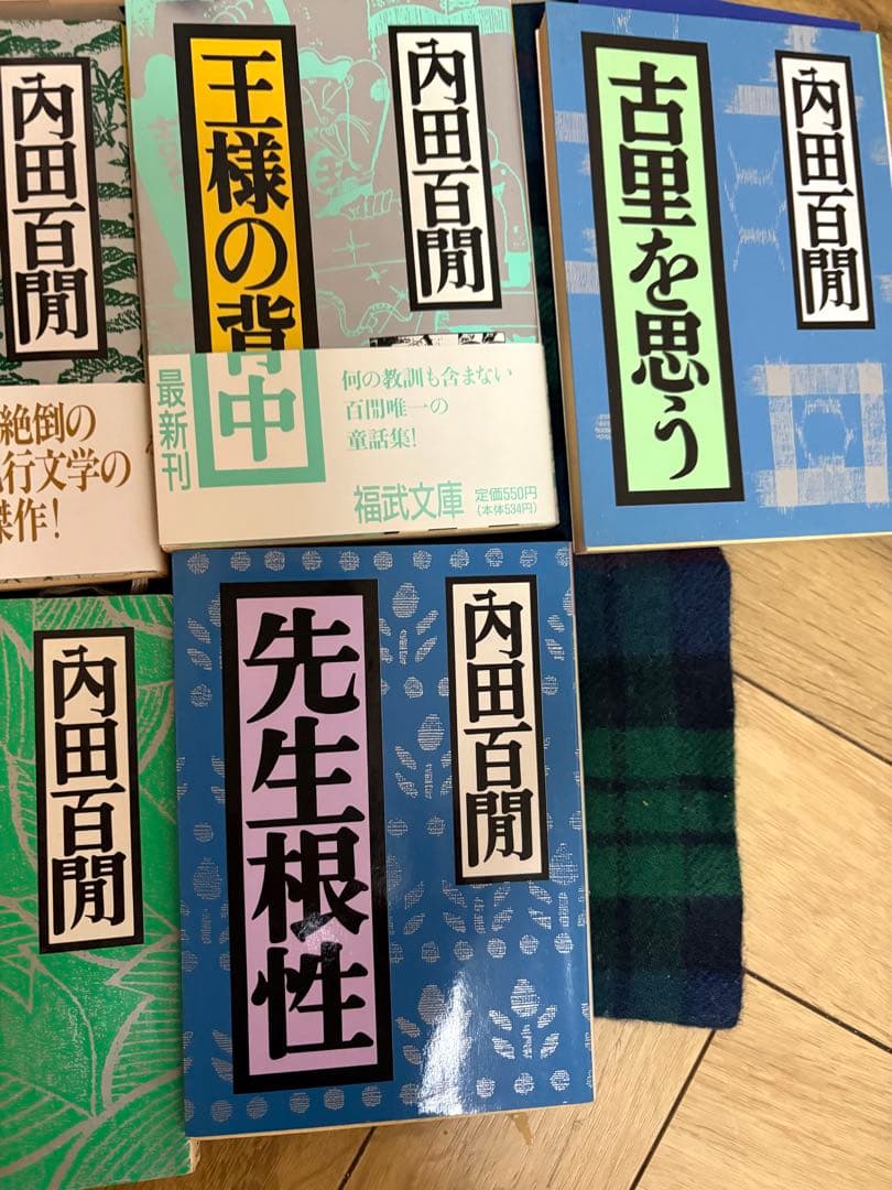 内田百間　福武文庫　第1版　レトロ