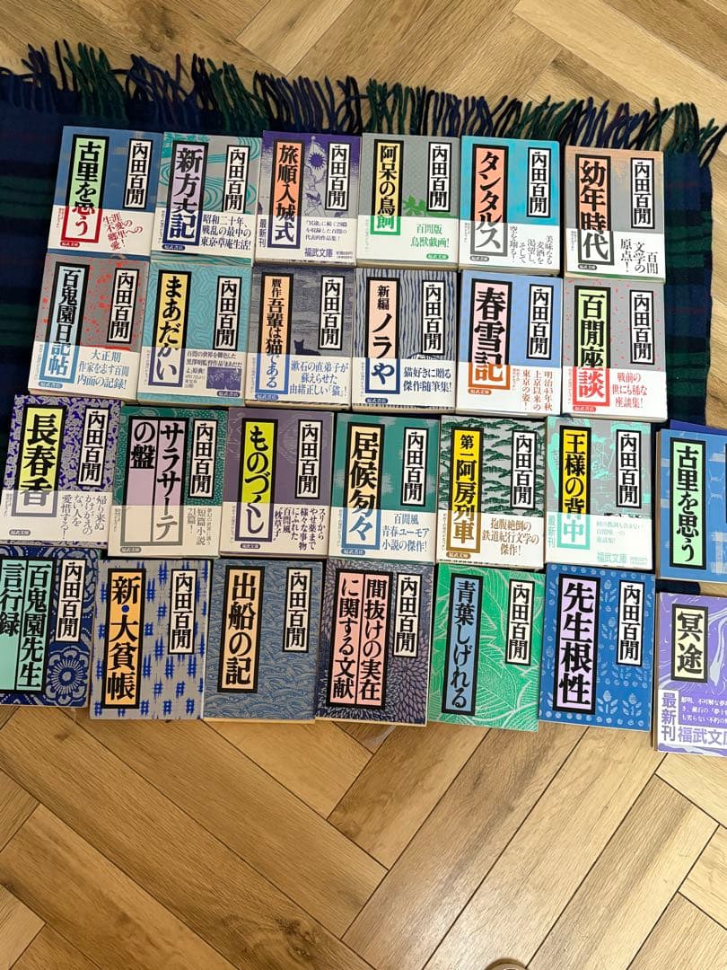 内田百間　福武文庫　第1版　レトロ