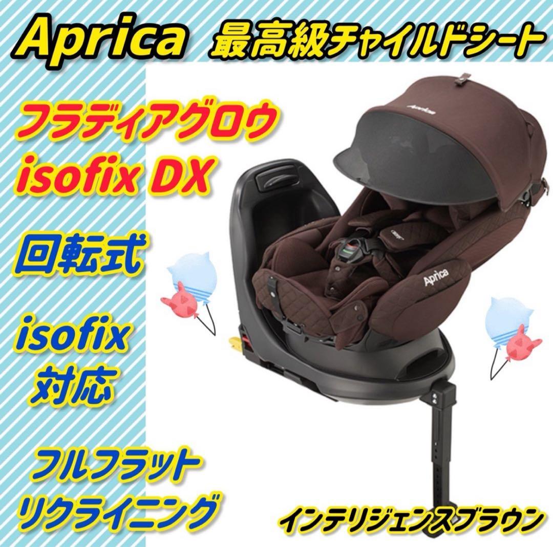 【極美品】アップリカ チャイルドシート フラディアグロウisofix DX