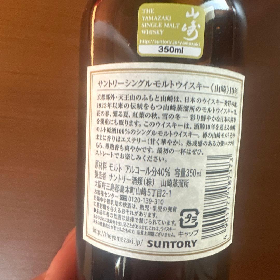 山*田様 【未開封】山崎 シングルモルトウイスキー 10年 350ml