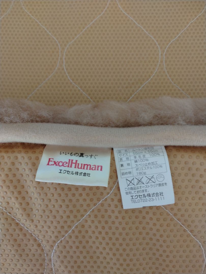 エクセルヒューマンExcelHuman ムートン座布団　新品未使用