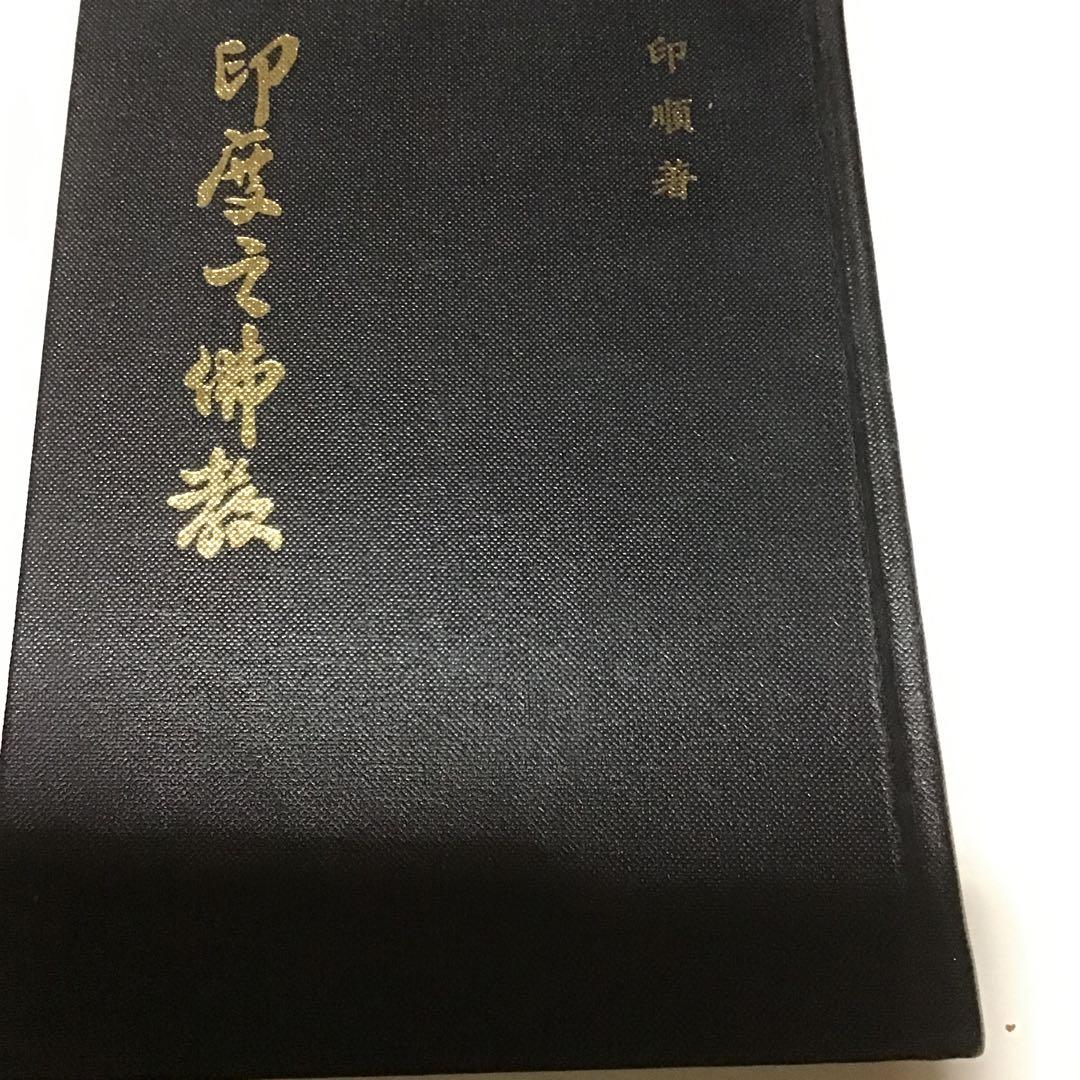 印順　印順著　印順著書　仏教書　仏教学者　僧侶　正聞出版社　仏教書6冊