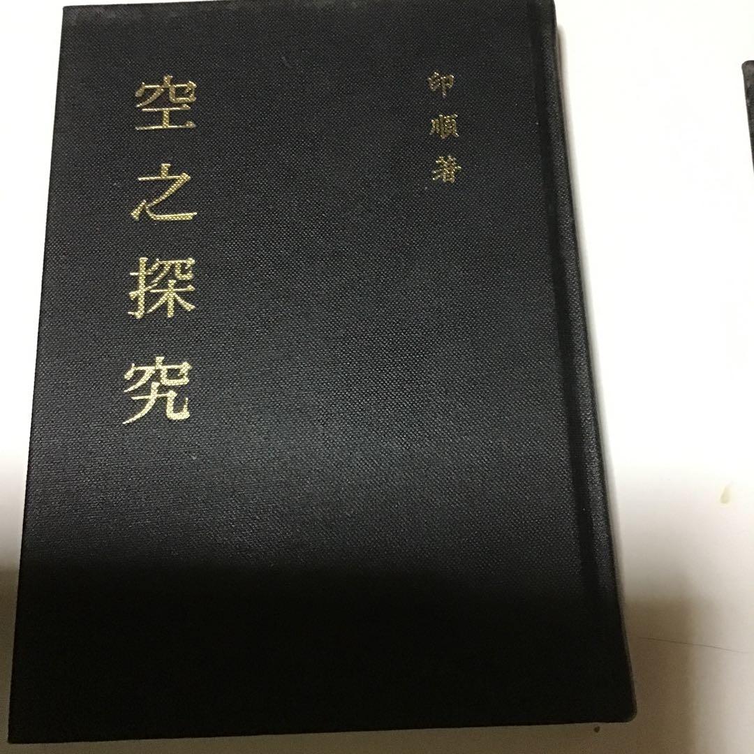 印順　印順著　印順著書　仏教書　仏教学者　僧侶　正聞出版社　仏教書6冊
