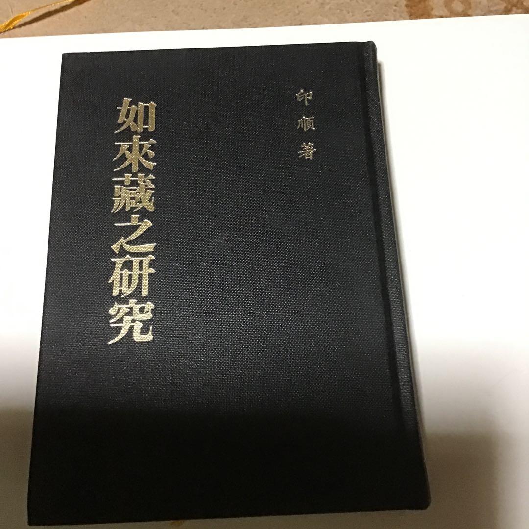 印順　印順著　印順著書　仏教書　仏教学者　僧侶　正聞出版社　仏教書6冊