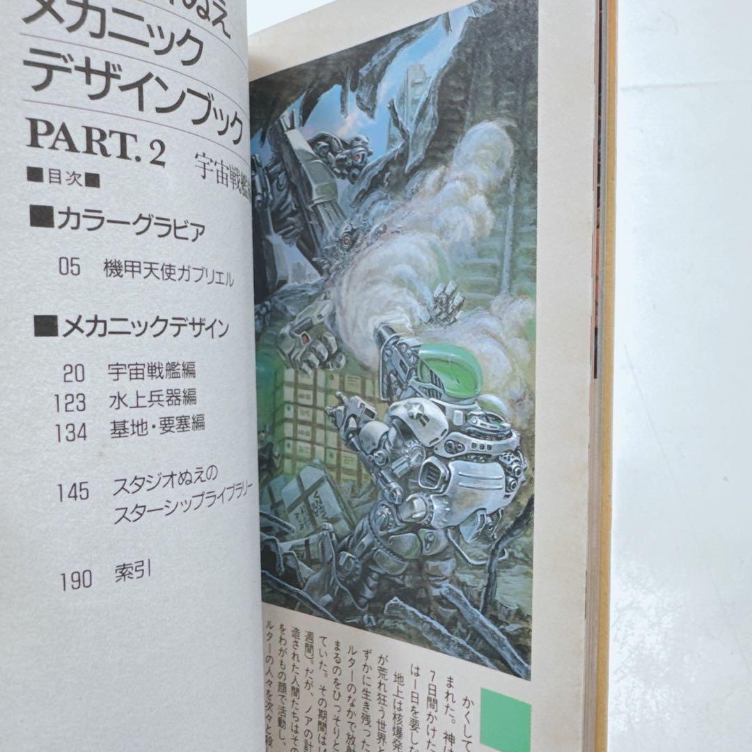k1910 【2冊セット】スタジオぬえメカニックデザインブックPart.1&2