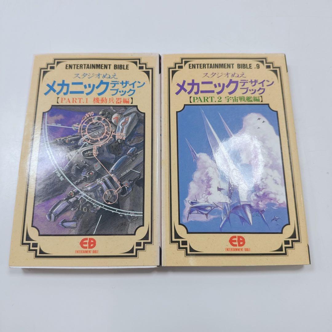 k1910 【2冊セット】スタジオぬえメカニックデザインブックPart.1&2