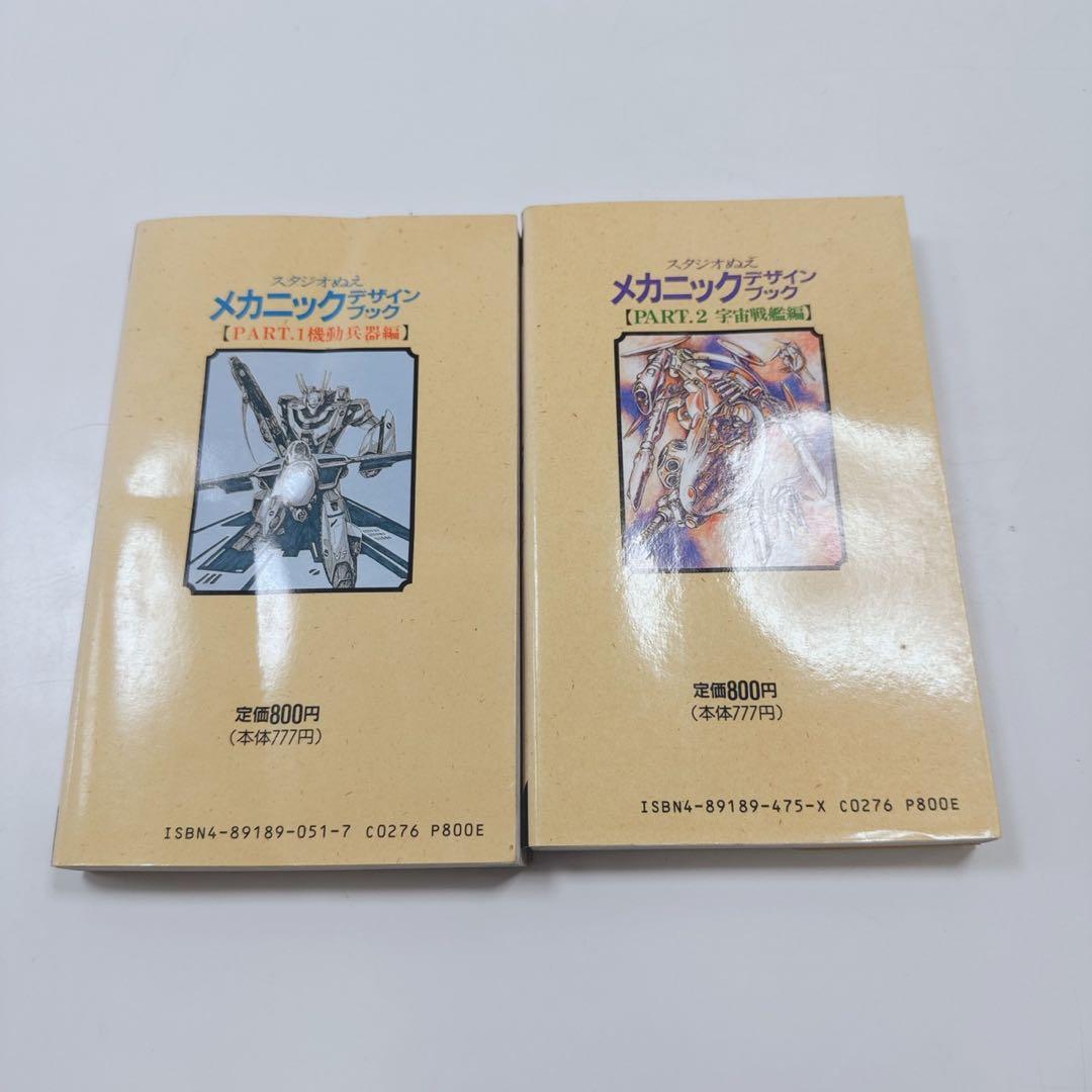 k1910 【2冊セット】スタジオぬえメカニックデザインブックPart.1&2