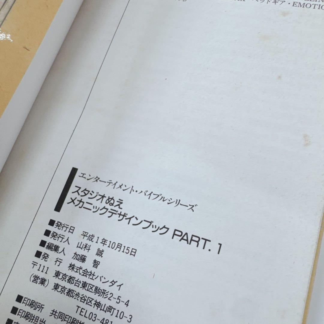 k1910 【2冊セット】スタジオぬえメカニックデザインブックPart.1&2