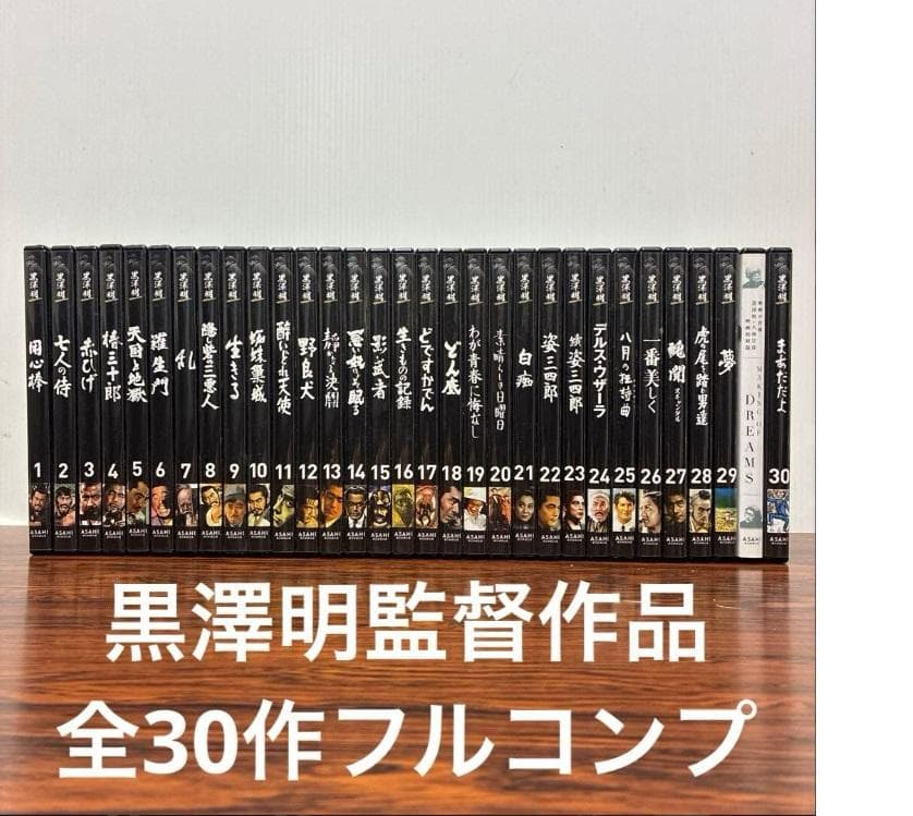 黒澤明 DVDコレクション 1-30号+夢MAKING 計31枚セット