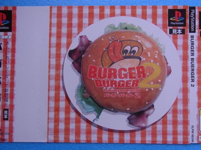 非売品　バーガーバーガー2　プレイステーション　PS　ダミージャケット　販促品